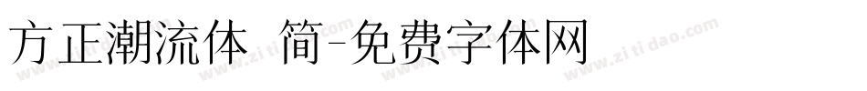 方正潮流体 简字体转换